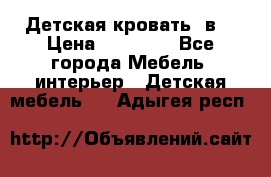 Детская кровать 3в1 › Цена ­ 18 000 - Все города Мебель, интерьер » Детская мебель   . Адыгея респ.